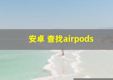 安卓 查找airpods